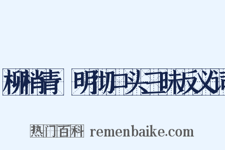 柳梢青·明彻口头三昧反义词是什么意思的图片